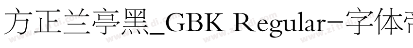 方正兰亭黑_GBK Regular字体转换